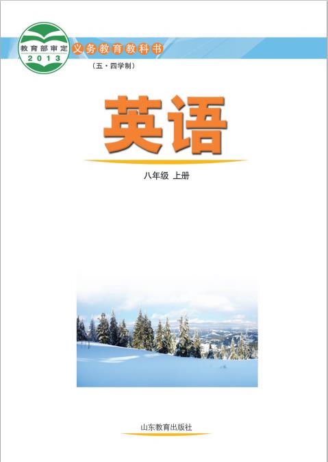 义务教育教科书五四学制英语八年级上册鲁教版高清pdf下载-电子课本网 义务教育教科书五四学制英语八年级上册鲁教版高清pdf下载