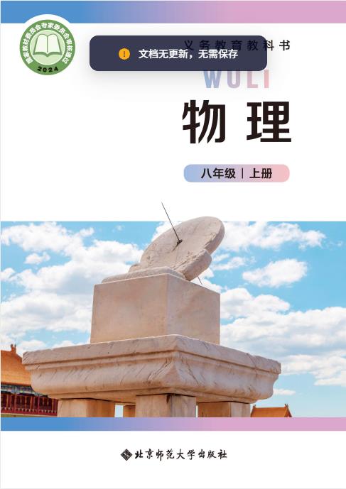 初中物理北师大版八年级上下册九年级全一册高清PDF电子课本下载-电子课本网 初中物理北师大版八年级上下册九年级全一册高清PDF电子课本下载