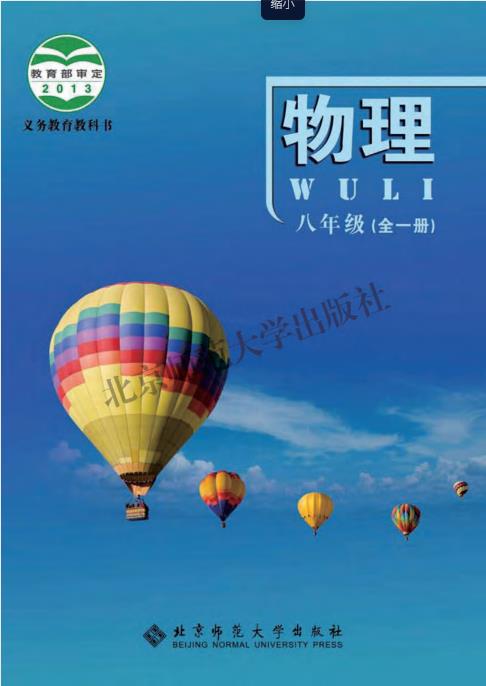 初中物理北京版八年级九年级全一册高清PDF电子课本下载-电子课本网 初中物理北京版八年级九年级全一册高清PDF电子课本下载