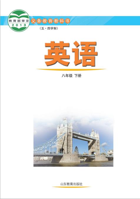 义务教育教科书五四学制英语八年级下册鲁教版高清pdf下载-电子课本网 义务教育教科书五四学制英语八年级下册鲁教版高清pdf下载