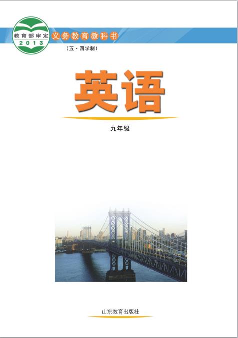 五四制鲁教版英语九年级全一册电子课本高清pdf版下载-电子课本网 五四制鲁教版英语九年级全一册电子课本高清pdf版下载