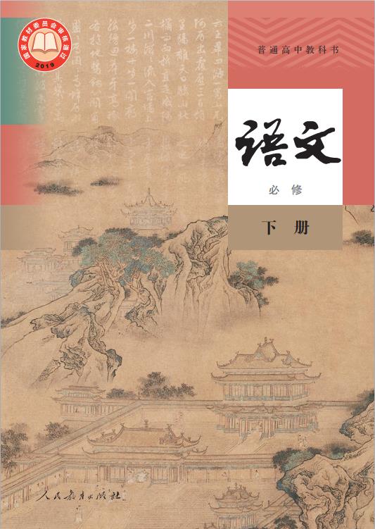 统编版普通高中教科书语文必修下册高清pdf下载-电子课本网 统编版普通高中教科书语文必修下册高清pdf下载