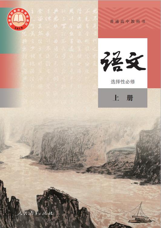 普通高中教科书语文选择性必修上册统编版高清PDF下载-电子课本网 普通高中教科书语文选择性必修上册统编版高清PDF下载