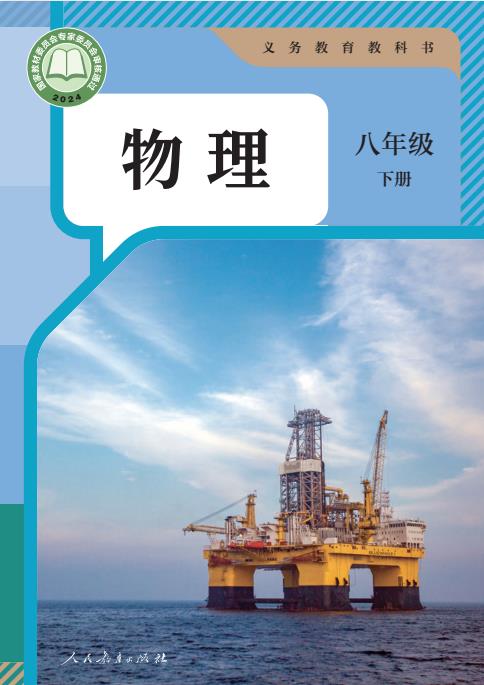 初中物理人教版八年级九年级上下全册高清PDF电子课本下载