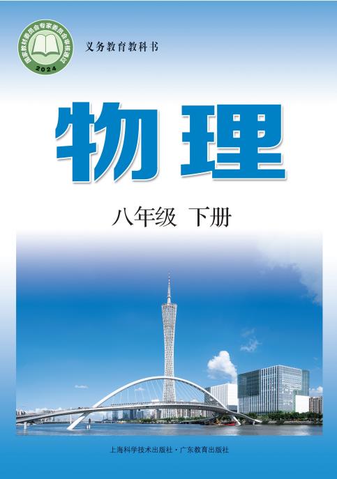 初中物理沪粤版八年级九年级上下全册高清PDF电子课本下载