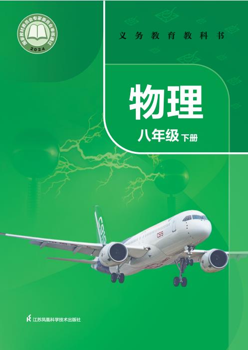初中物理苏科版八年级九年级上下全册高清PDF电子课本下载