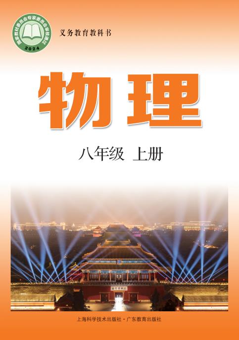 初中物理沪粤版八年级九年级上下全册高清PDF电子课本下载-电子课本网 初中物理沪粤版八年级九年级上下全册高清PDF电子课本下载