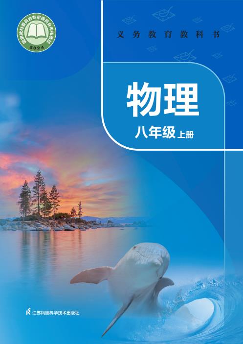 初中物理苏科版八年级九年级上下全册高清PDF电子课本下载-电子课本网 初中物理苏科版八年级九年级上下全册高清PDF电子课本下载