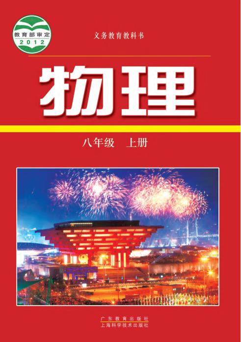 初中物理粤教版八年级九年级上下全册高清PDF电子课本下载-电子课本网 初中物理粤教版八年级九年级上下全册高清PDF电子课本下载
