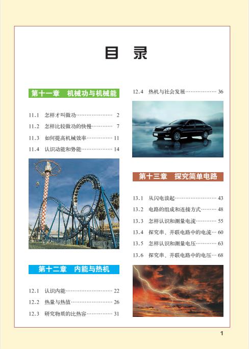 初中物理粤教版八年级九年级上下全册高清PDF电子课本下载