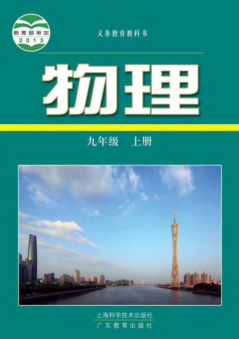 初中物理沪粤版八年级九年级上下全册高清PDF电子课本下载