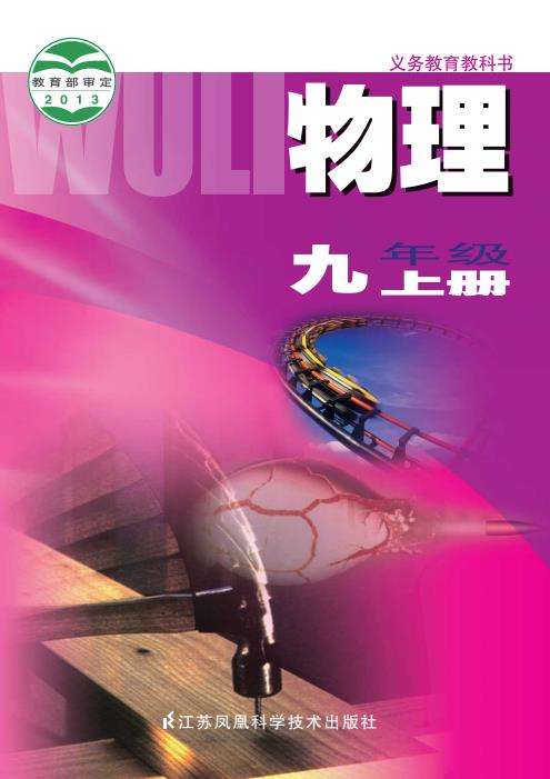 初中物理苏科版八年级九年级上下全册高清PDF电子课本下载