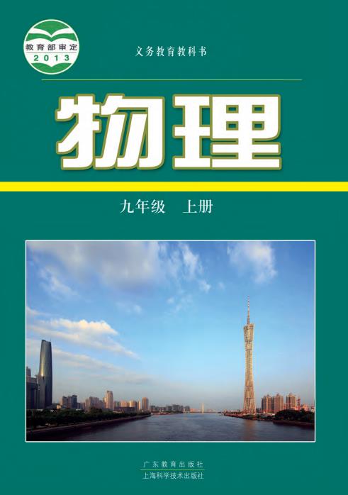 初中物理粤教版八年级九年级上下全册高清PDF电子课本下载